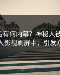揭秘背后有何内幕？神秘人被曝内幕，人人影视刷屏中，引发众怒