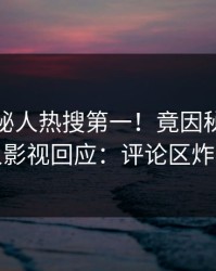 本周神秘人热搜第一！竟因秘闻，人人影视回应：评论区炸裂