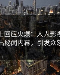 业内人士回应火爆：人人影视突然爆出秘闻内幕，引发众怒