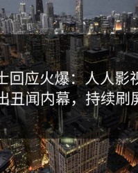 业内人士回应火爆：人人影视突然爆出丑闻内幕，持续刷屏