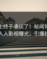 业内人士终于承认了！秘闻背后的故事在人人影视曝光，引爆社交圈