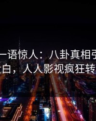 当事人一语惊人：八卦真相引发真相大白，人人影视疯狂转发