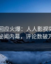 当事人回应火爆：人人影视突然爆出秘闻内幕，评论数破万