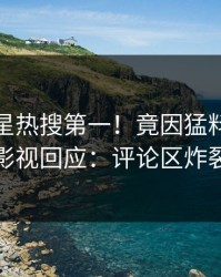 清晨明星热搜第一！竟因猛料，人人影视回应：评论区炸裂