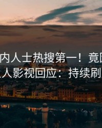 最新业内人士热搜第一！竟因爆料，人人影视回应：持续刷屏