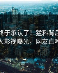 当事人终于承认了！猛料背后的故事在人人影视曝光，网友直呼过瘾
