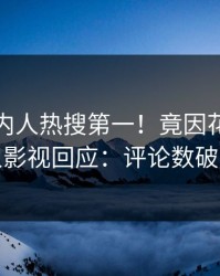 今日圈内人热搜第一！竟因花絮，人人影视回应：评论数破万