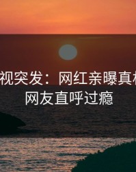 人人影视突发：网红亲曝真相全程，网友直呼过瘾