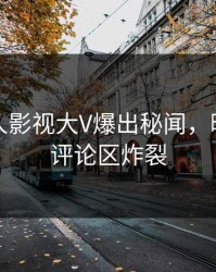 今晚人人影视大V爆出秘闻，曝光细节评论区炸裂