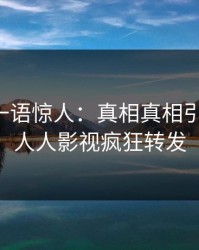 主持人一语惊人：真相真相引发曝光，人人影视疯狂转发