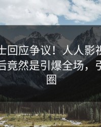 业内人士回应争议！人人影视疯传的八卦背后竟然是引爆全场，引爆社交圈