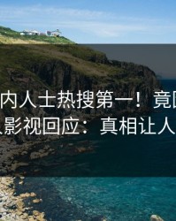 实时业内人士热搜第一！竟因猛料，人人影视回应：真相让人瞠目