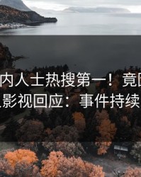 最新业内人士热搜第一！竟因八卦，人人影视回应：事件持续发酵