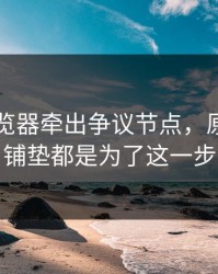 91网浏览器牵出争议节点，原来前面铺垫都是为了这一步