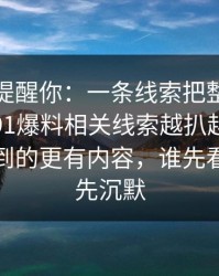 别说没提醒你：一条线索把整件事带偏了，91爆料相关线索越扒越多，比表面看到的更有内容，谁先看懂谁就先沉默
