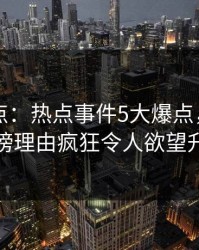 91网盘点：热点事件5大爆点，神秘人上榜理由疯狂令人欲望升腾