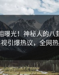 今晨真相曝光！神秘人的八卦事件在人人影视引爆热议，全网热议不断