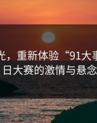 重溯时光，重新体验“91大事件”每日大赛的激情与悬念