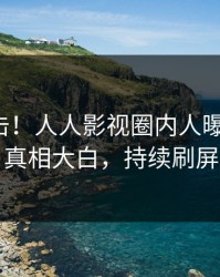 今晚直击！人人影视圈内人曝光猛料，真相大白，持续刷屏