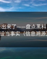 辟谣公告出来了——盘点黑料：别把人设当事实（信息溯源）