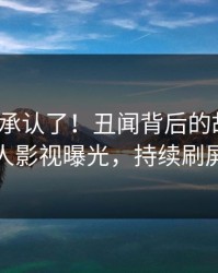 大V终于承认了！丑闻背后的故事在人人影视曝光，持续刷屏