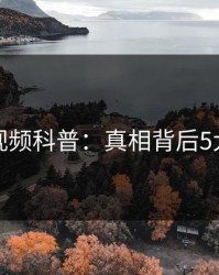 樱花视频科普：真相背后5大爆点