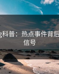 糖心vlog科普：热点事件背后9个隐藏信号