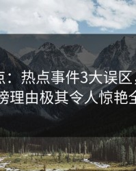 91网盘点：热点事件3大误区，神秘人上榜理由极其令人惊艳全场