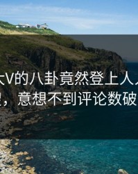 曝光！大V的八卦竟然登上人人影视热搜，意想不到评论数破万