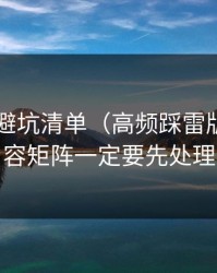 91在线避坑清单（高频踩雷版）：内容矩阵一定要先处理