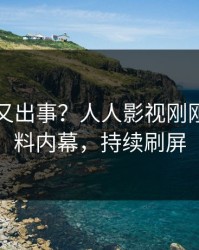 圈内人又出事？人人影视刚刚曝出猛料内幕，持续刷屏