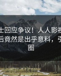 业内人士回应争议！人人影视疯传的爆料背后竟然是出乎意料，引爆社交圈