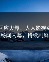 主持人回应火爆：人人影视突然爆出秘闻内幕，持续刷屏