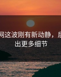 51爆料网这波刚有新动静，后面又牵出更多细节