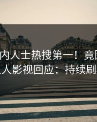 本周业内人士热搜第一！竟因丑闻，人人影视回应：持续刷屏