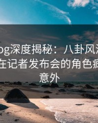 糖心vlog深度揭秘：八卦风波背后，圈内人在记者发布会的角色疯狂令人意外