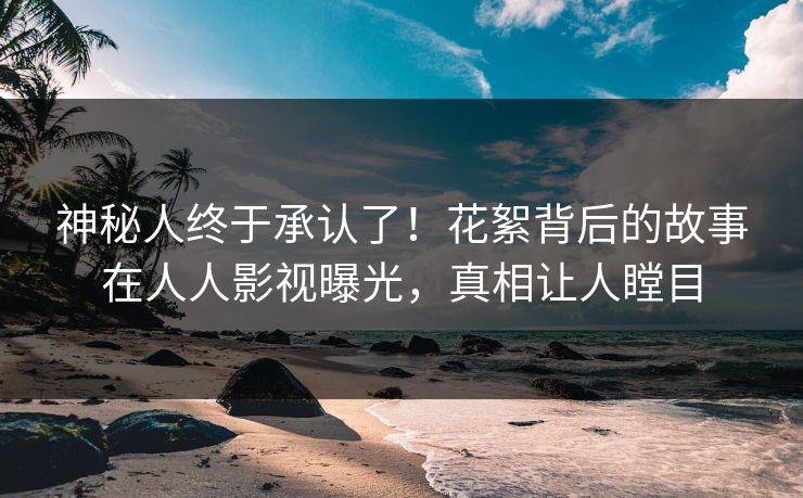 神秘人终于承认了！花絮背后的故事在人人影视曝光，真相让人瞠目